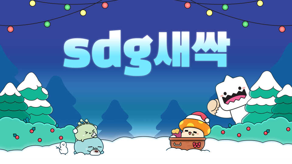 sdg새싹오