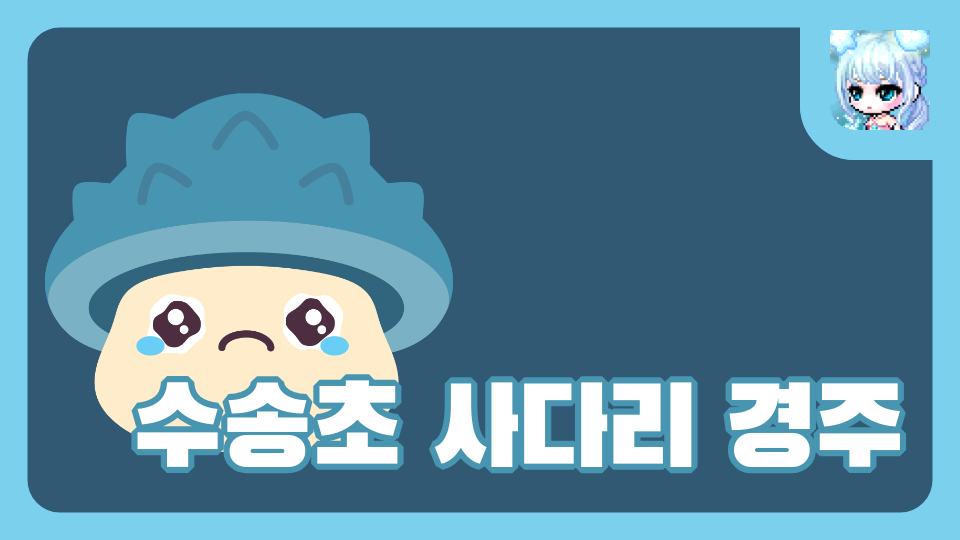 수송초 사다리 경주