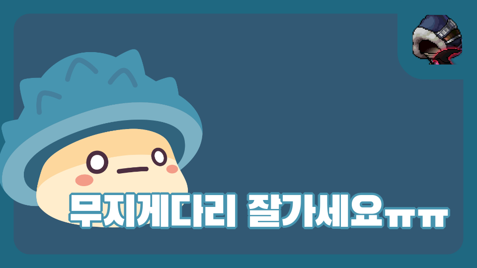 무지게다리 잘가세요ㅠㅠ