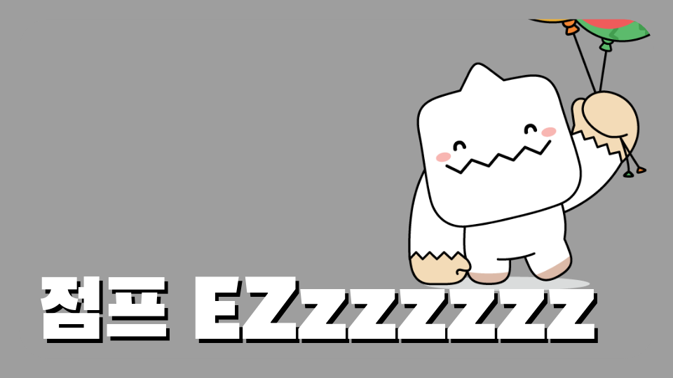 점프 EZzzzzzz