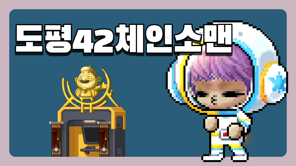 도평42체인소맨