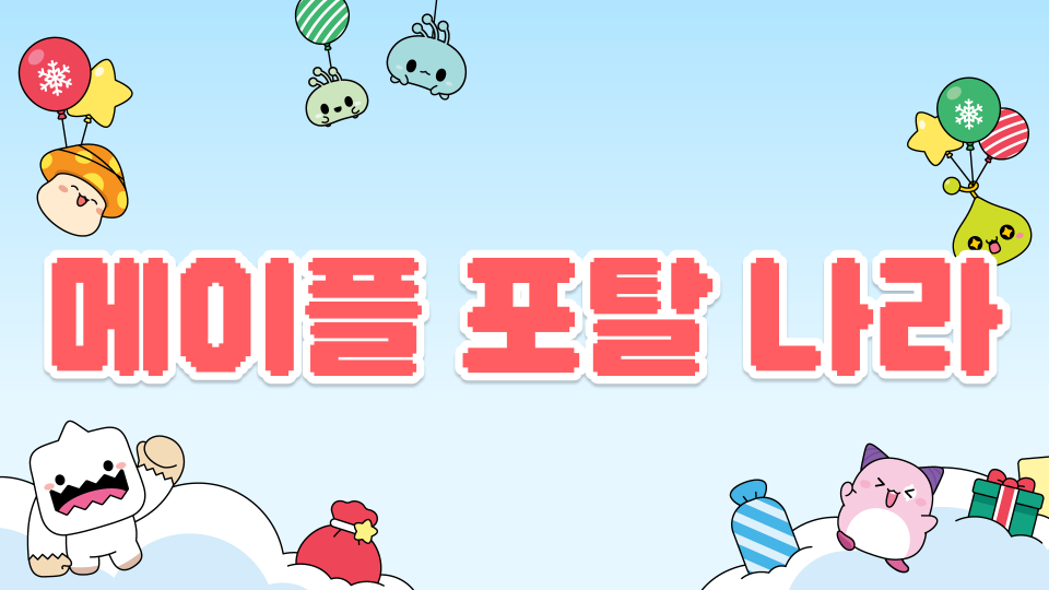 메이플 포탈 나라