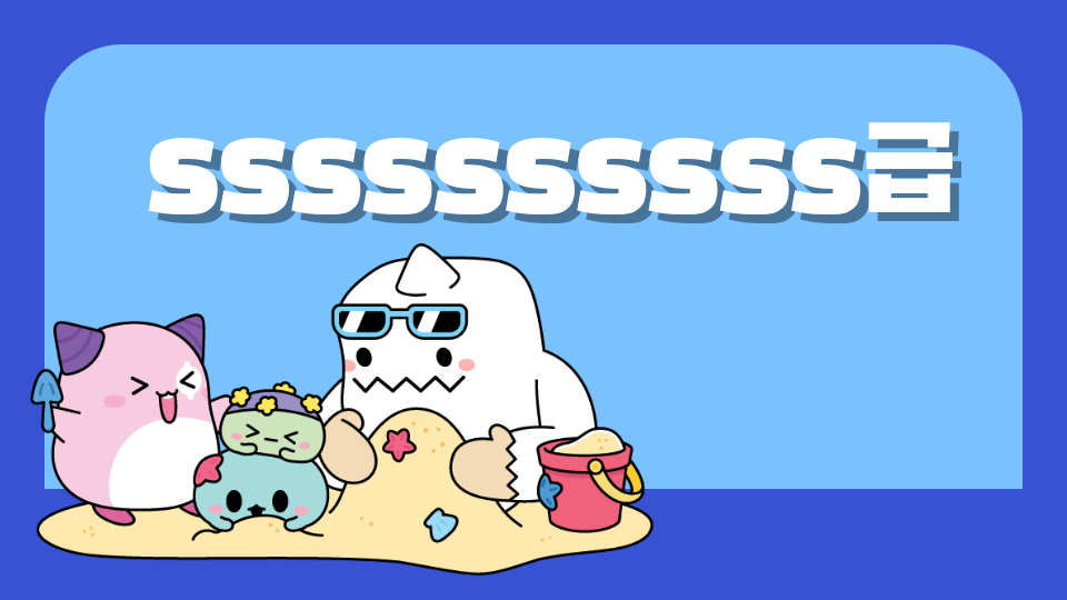ssssssssss급 