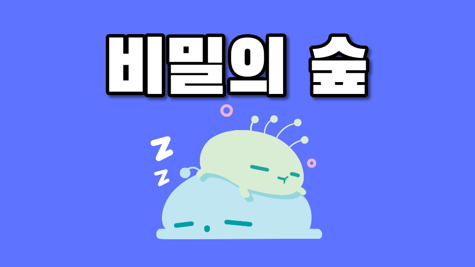 비밀의 숲을 달려!!!