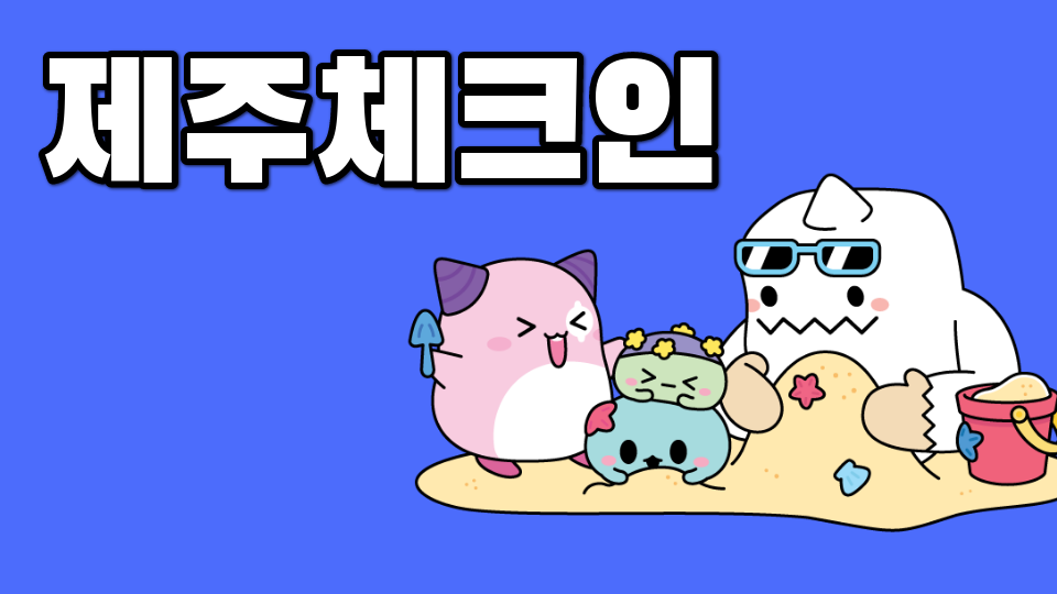 제주체크인_신촌초040122