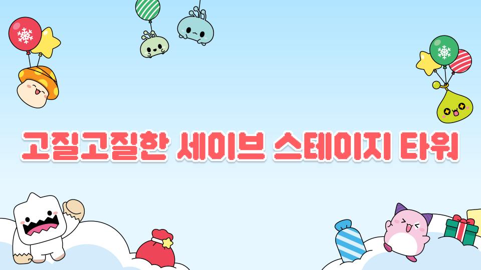 고질고질한 세이브 스테이지 타워