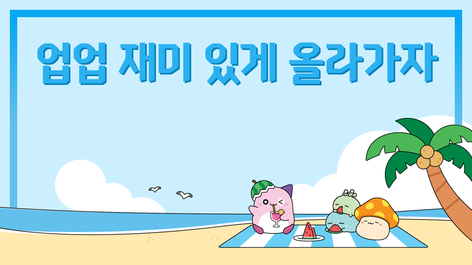 업업 재미 있게 올라가자