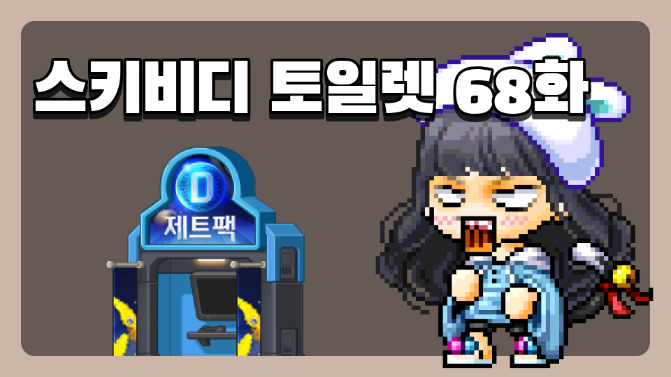 스키비디 토일렛 68화