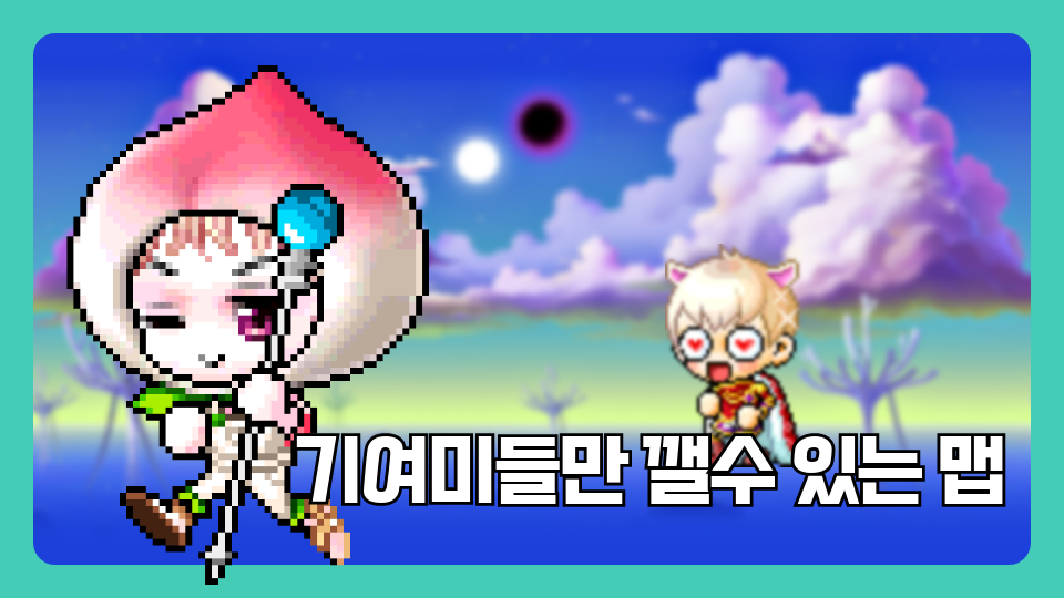 기여미들만 깰수 있는 맵