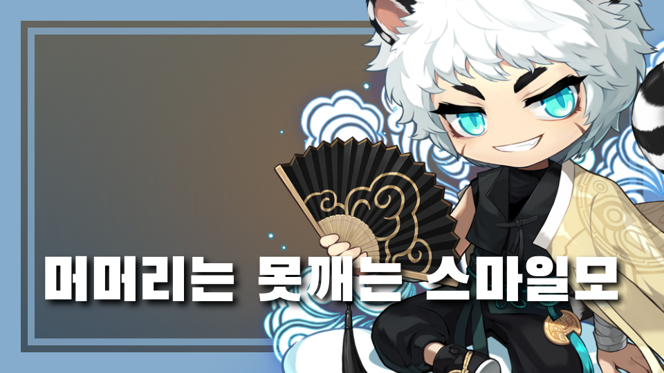 머머리는 못깨는 스마일모