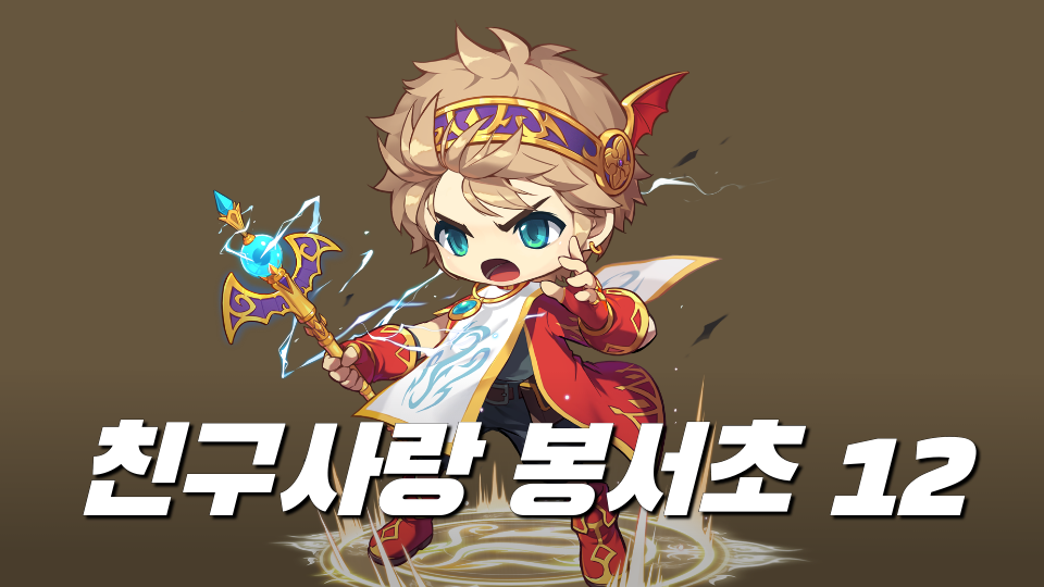 친구사랑 봉서초 12