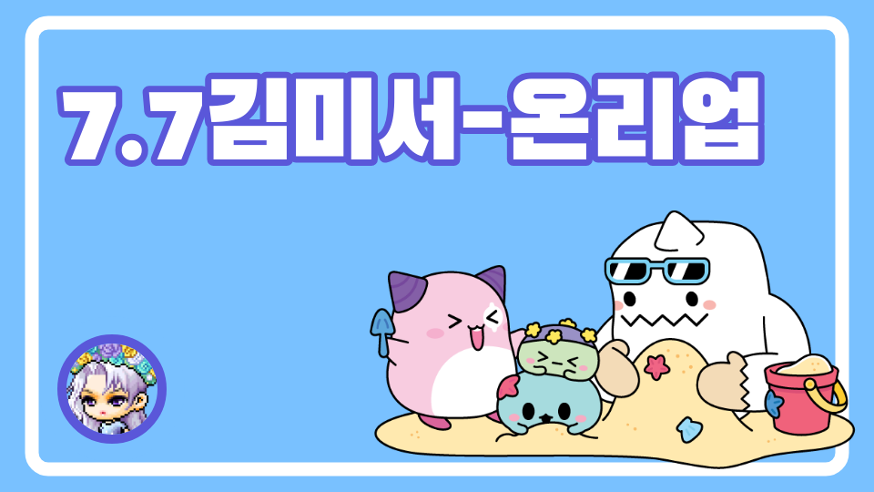 7.7김미서-온리업