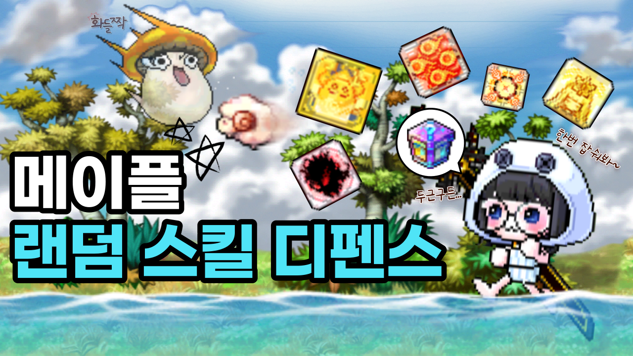 메이플 랜덤 스킬 디펜스 [BETA 오픈]