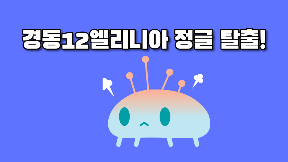 경동12엘리니아 정글 탈출!