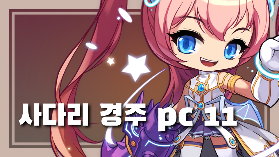 사다리 경주 pc 11