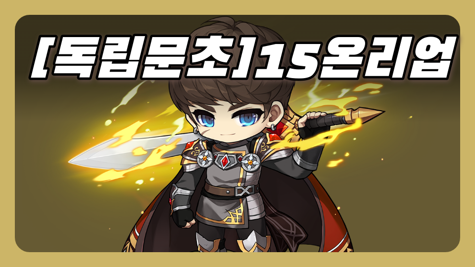 [독립문초]15Leo온리업