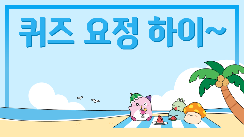 퀴즈 요정 하이~