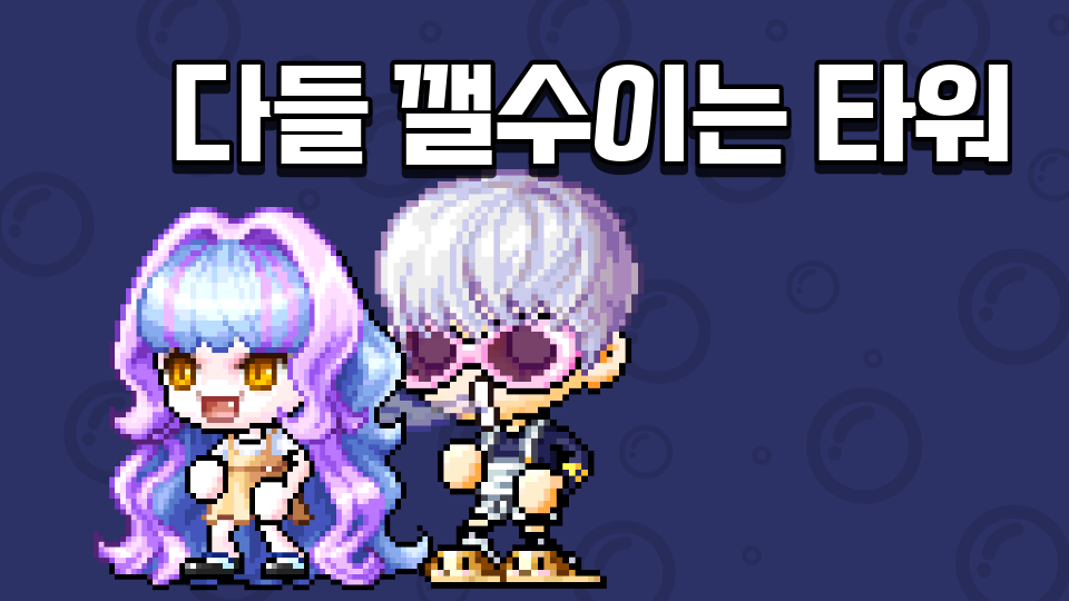 다들 깰수이는 타워