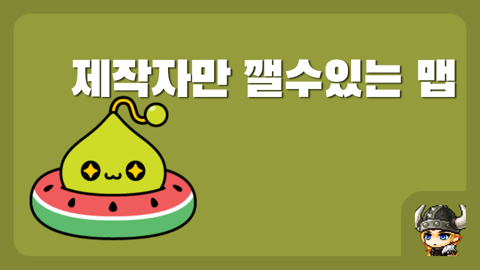 제작자만 깰수있는 맵