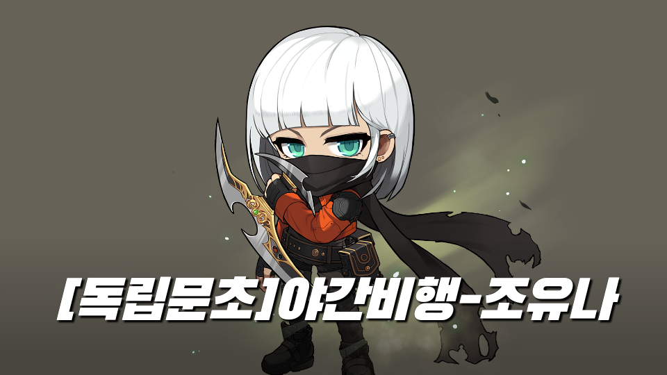 [독립문초]야간비행-조유나