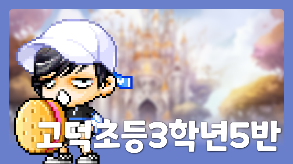 고덕초등3학년5반10