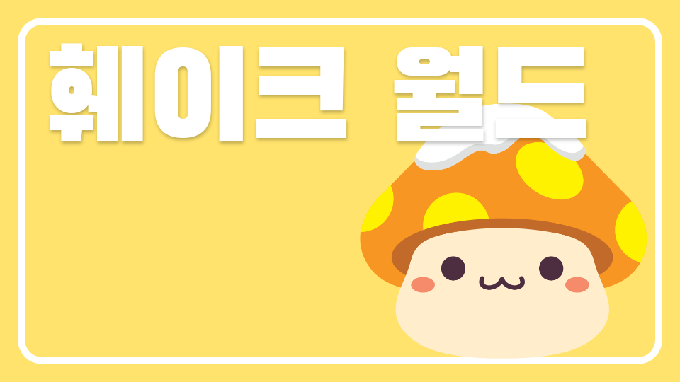 광진스- 훼이크 월드