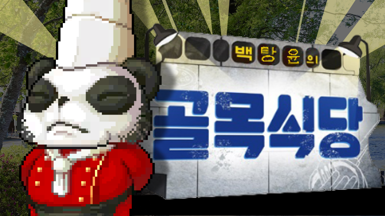 백탕윤의 골목식당