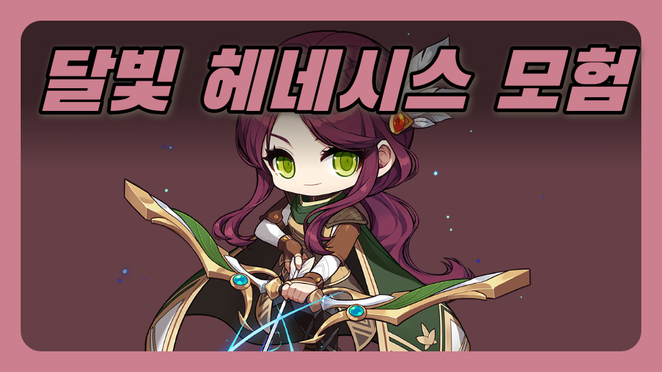 달빛 헤네시스 모험