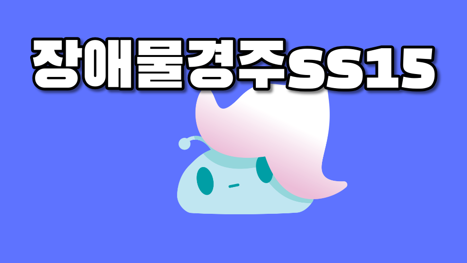 장애물경주ss15