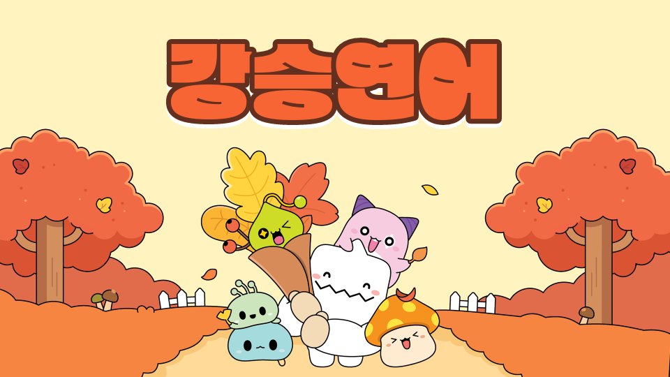 광령초43 강승연어