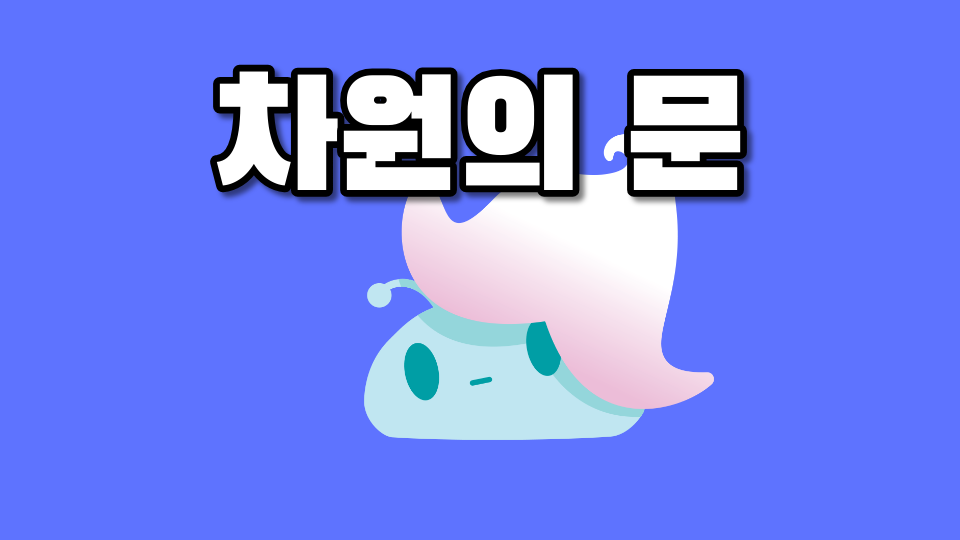 차원의 문
