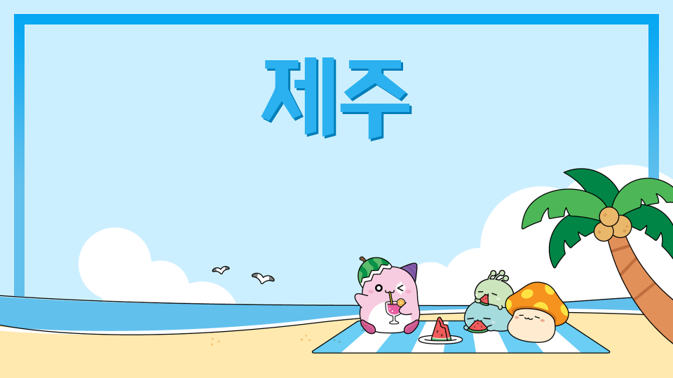 광령초1-3팀 제주로go!!!