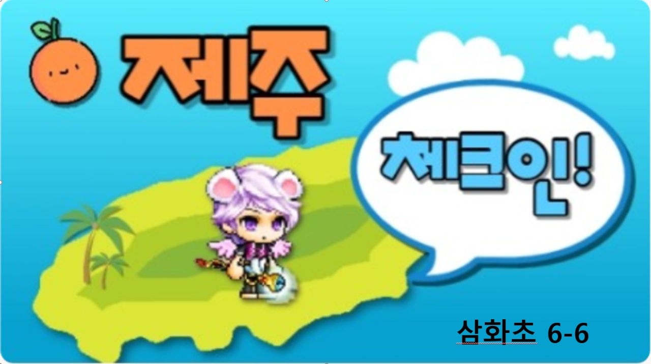 삼화66_제주체크인!