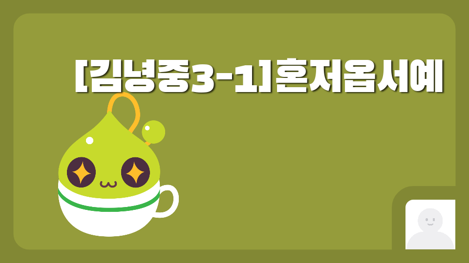 [김녕중3-1]혼저옵서예