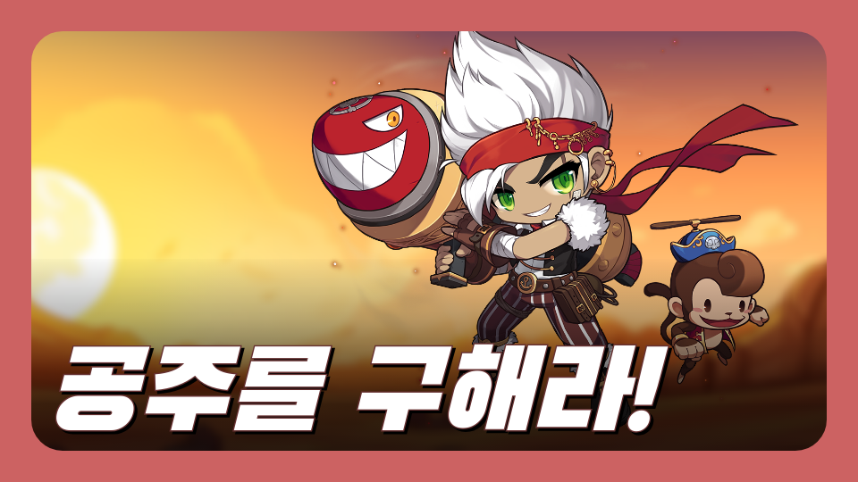 공주를 구해라!