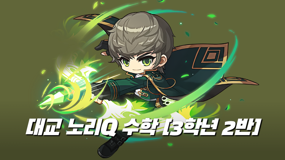 대교 노리Q 수학 [3학년 2반]