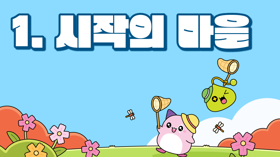 1. 시작의 마을