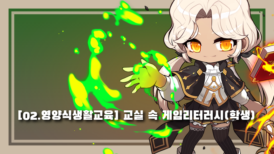 [02.영양식생활교육] 교실 속 게임리터러시(학생)