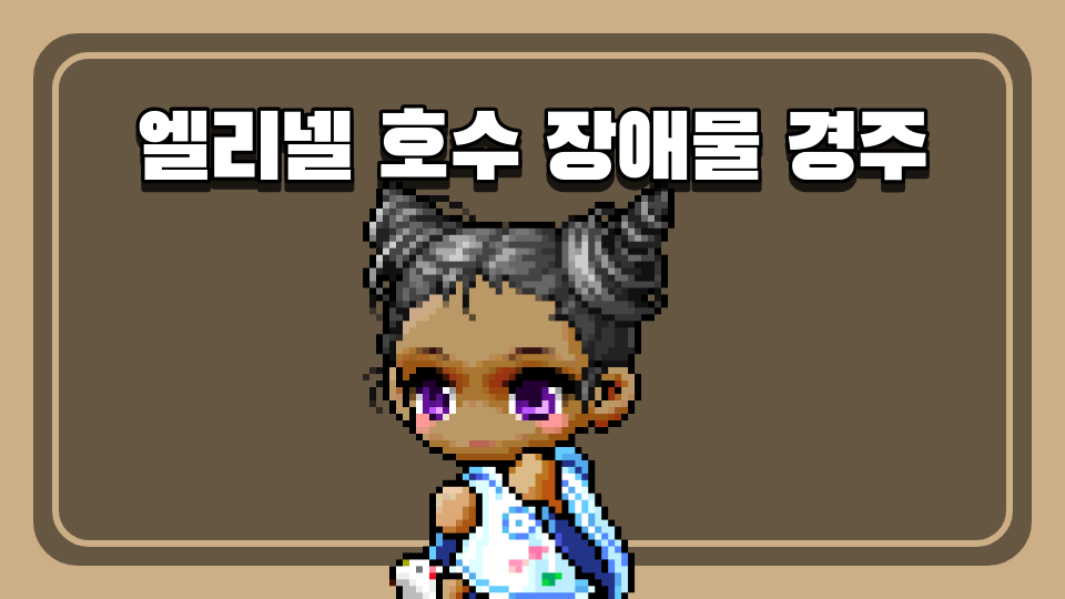 엘리넬 호수 장애물 경주
