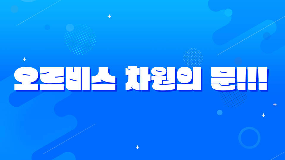 오르비스 차원의 문!!!