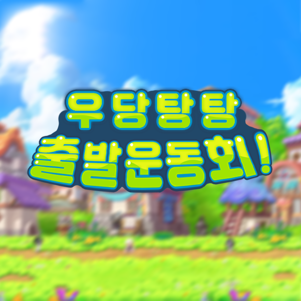 우당탕탕 대운동회!