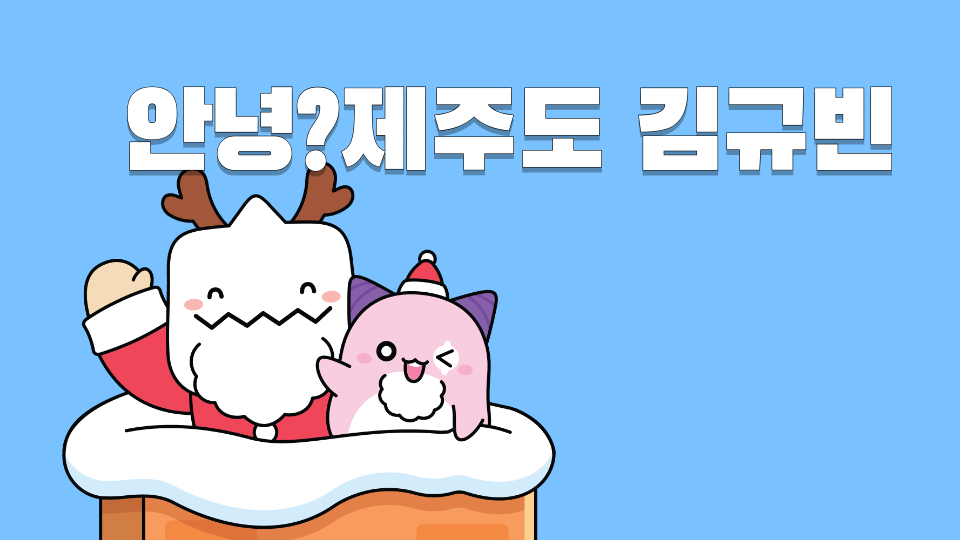 안녕?제주도 김규빈