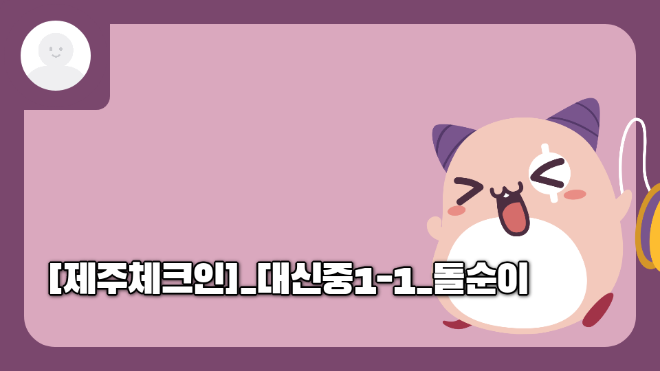 [제주체크인]_대신중1-1_돌순이