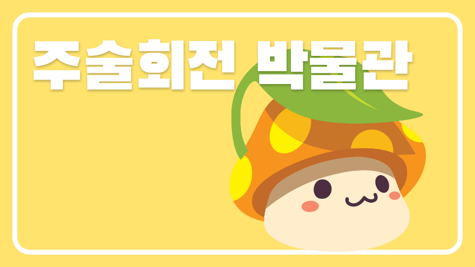 주술회전 박물관