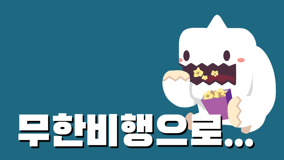 무한비행으로...