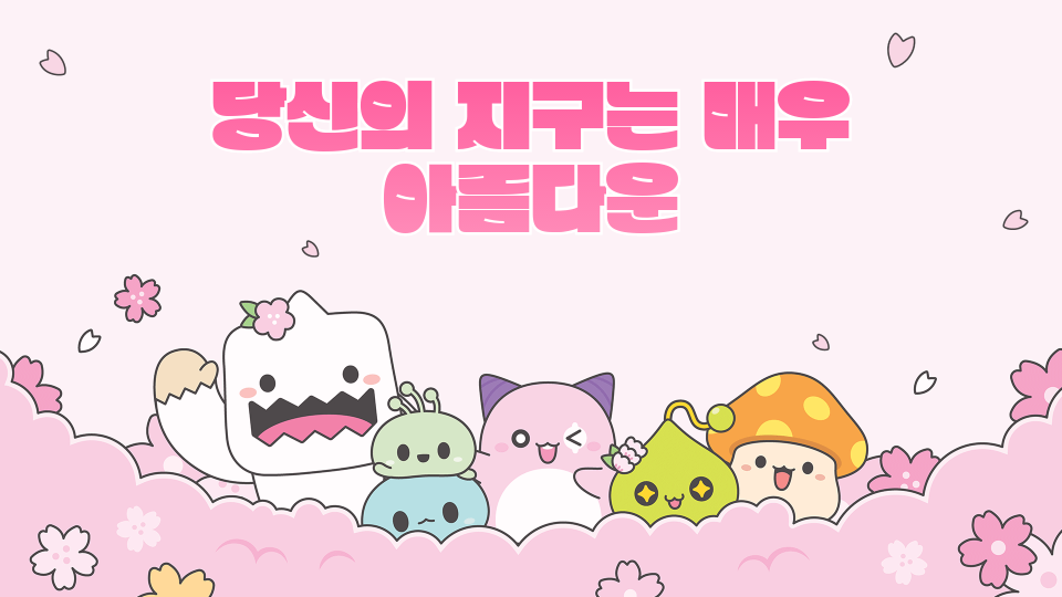 당신의 지구는 매우 아름다운