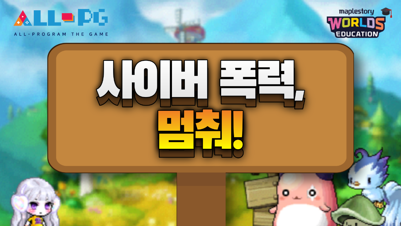 [제 1회 ALL-PG 입상작] 사이버 폭력, 멈춰!