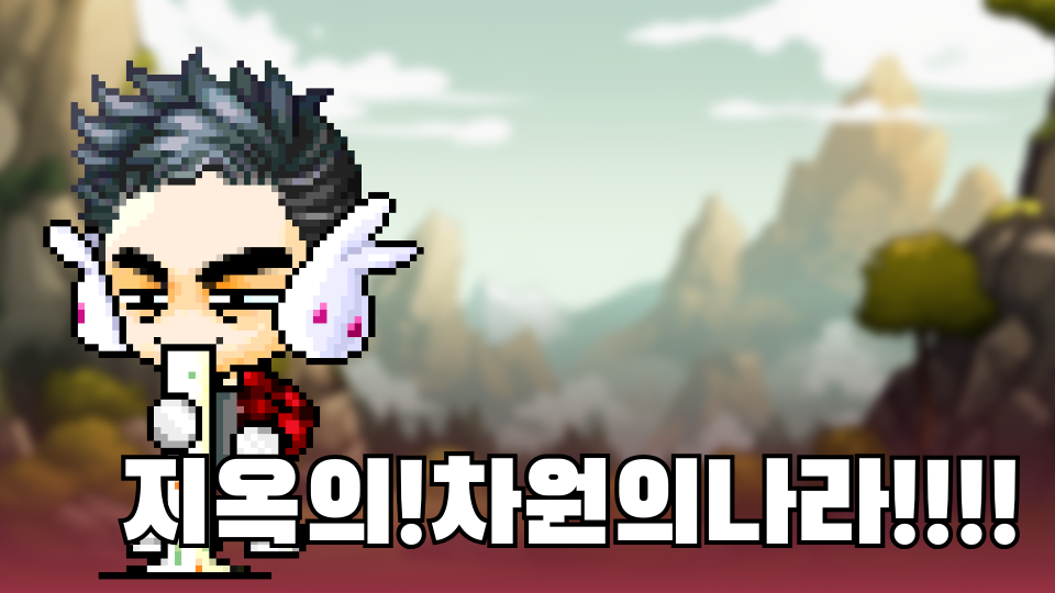 지옥의!차원의나라!!!!