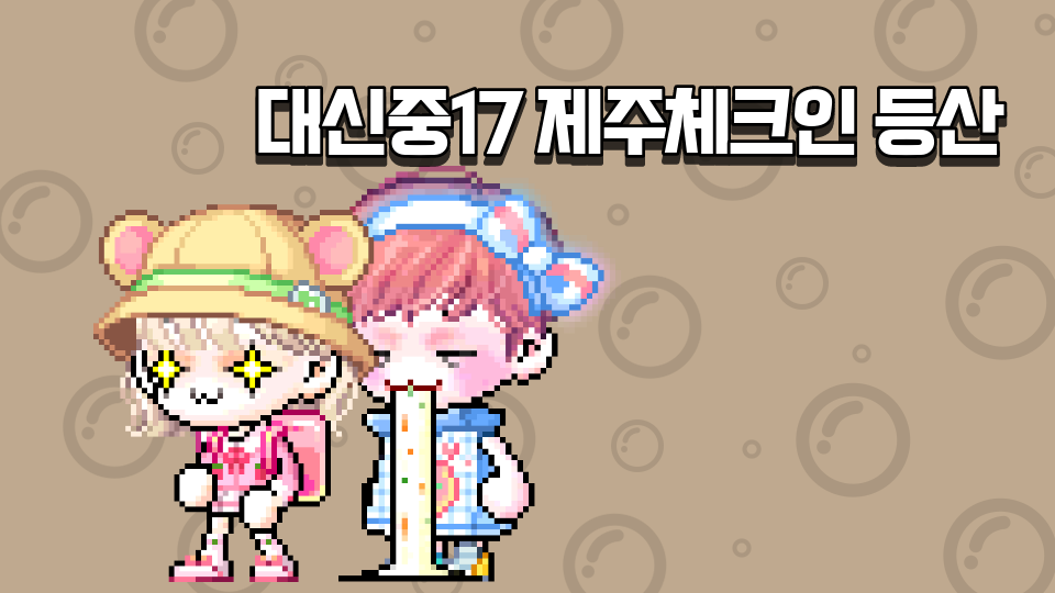 대신중17 제주체크인 등산