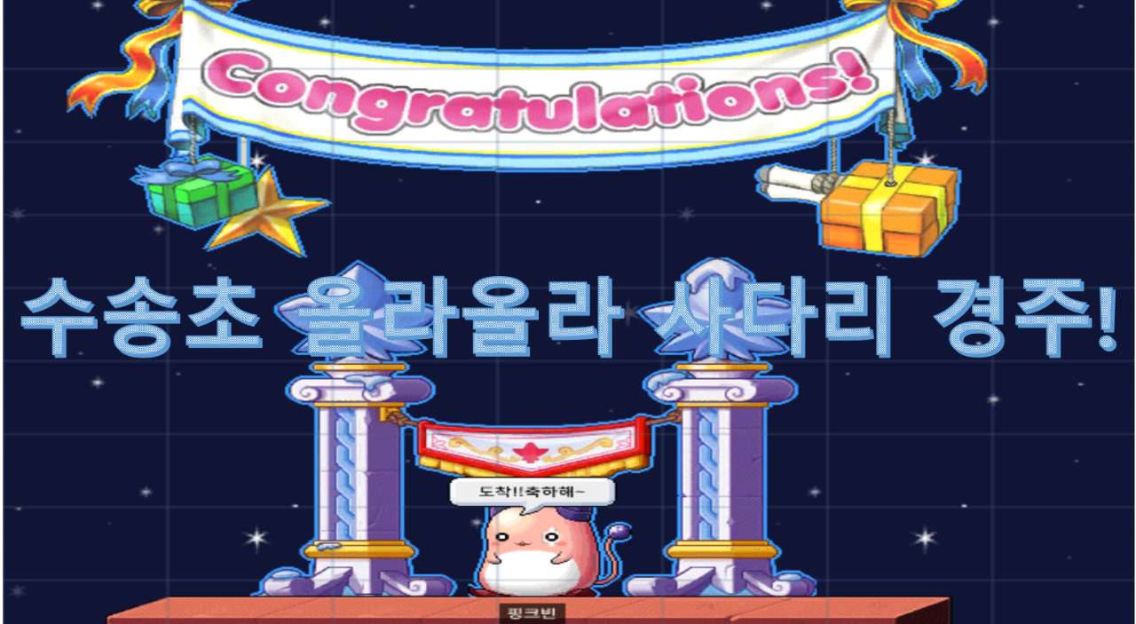 수송초 올라올라 사다리 경주!